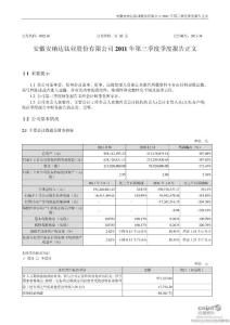 安 纳 达：2011年第三季度报告正文