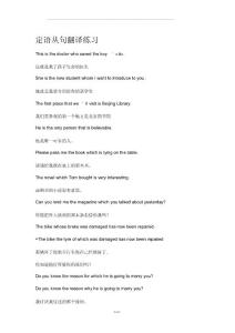 定語從句翻譯和改錯練習