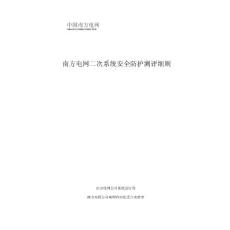 南方電網二次系統安全防護測評細則.