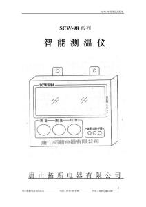 scw-98系列測溫儀使用_說明書