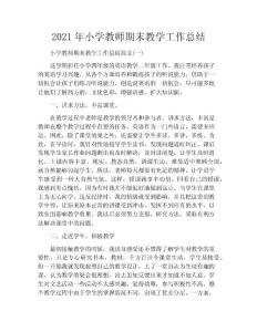 2020年小學(xué)教師期末教學(xué)工作總結(jié)