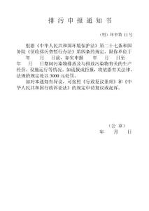 排污申報通知書　波