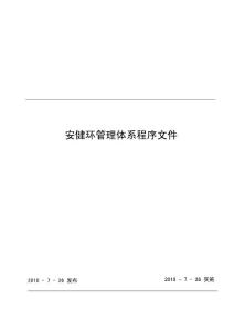 【NOSA五星管理系统】安健环管理体系程序文件