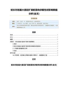 樁長對巖基大直徑擴底樁豎向承載性狀影響數值分析全文