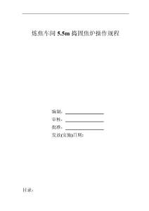 煉焦車間操作規(guī)程