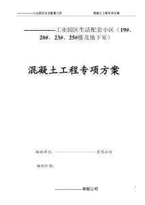 混凝土施工方案