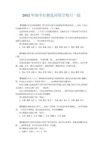 2012年國(guó)考行測(cè)選詞填空每日一練(5)