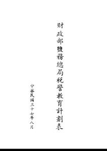 财政部盐务总局税警教育计划表