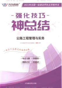 2021一建《公路工程管理與實務》強化技巧神總結（推薦）