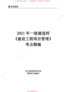 2021一建《建設工程項目管理》考點精編