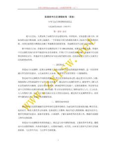 普通高中歷史課程標(biāo)準(zhǔn)(實驗)