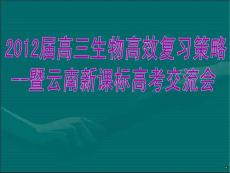 2012届高三生物高效复习策略暨云南新课标高考交流会精品资料