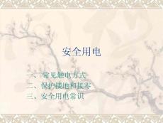 安全用電