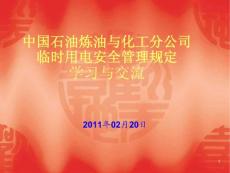 臨時(shí)用電管理規(guī)定學(xué)習(xí)與交流