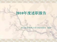 基础部2010年度述职报告（2011.1.20）