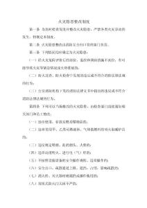火災(zāi)隱患整改制度