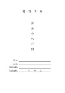 勞務分包合同（鋼筋，模板，混凝土）