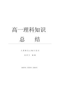 【免費(fèi)下載】高一理科知識總結(jié)