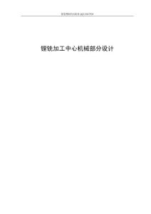 鏜銑加工中心機械部分設計