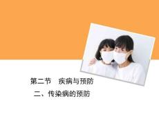 《疾病與預防》第二課時授課課件