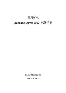 Exchange Server 2007 部署手册