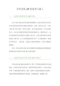 室外無線AP的選型與施工