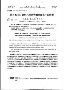 用自家IBD组织灭活苗研制卵黄抗体的试验