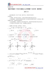 重庆市重庆一中2012届高三上学期第一次月考（数学理）