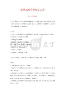 薪酬福利管理表格大全