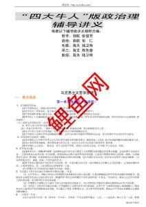 四大牛人”版政治理輔導講義