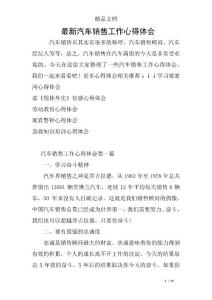 最新汽車銷售工作心得體會