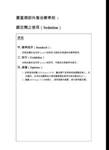 嚴重頭部外傷治療準則