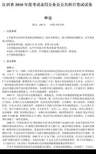 2010年江西省录用公务员考试申论真题（完整版）