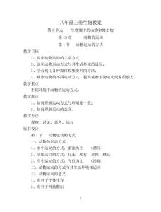 八年级上册生物教案