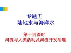 2012学海导航高中地理总复习（第2轮）地理课件：专题5第14课时 河流与人类活动及河流开发治理
