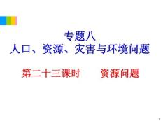 2012学海导航高中地理总复习（第2轮）地理课件：专题8第23课时 资源问题