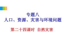 2012学海导航高中地理总复习（第2轮）地理课件：专题8第24课时 自然灾害