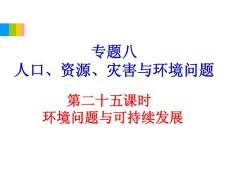 2012学海导航高中地理总复习（第2轮）地理课件：专题8第25课时 环境问题与可持续发展