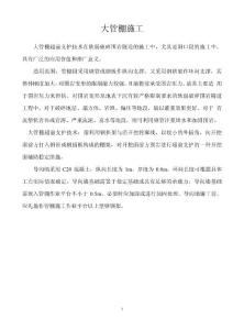 大管棚施工工法及措施