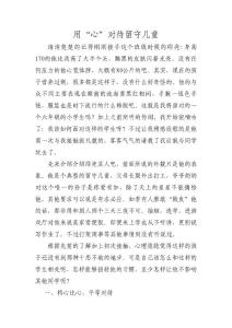 用“心”對待留守兒童
