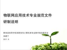 物聯(lián)網(wǎng)應(yīng)用技術(shù)專業(yè)規(guī)范文件說明