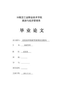论张家界旅游发展现状及提高 旅游管理论文