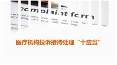 醫療機構投訴接待處理“十應當”—學習課件