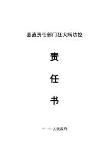 防控狂犬病責(zé)任書(shū)(各部門(mén)）