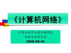 《計算機網(wǎng)絡(luò)》教案（第一章）