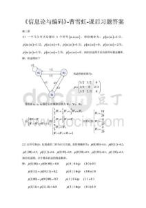 《信息论与编码》课后习题答案