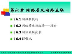 《計算機網(wǎng)絡(luò)》教案（第六章）1