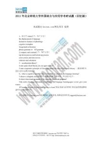 2011年北京師范大學(xué)外國語言學(xué)與應(yīng)用學(xué)考研試題（回憶版）