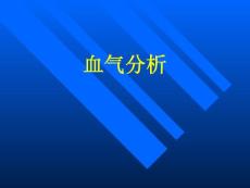 血氣分析小講座