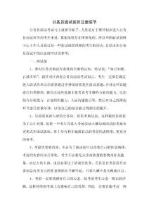 公务员面试前后注意细节-李邹洋